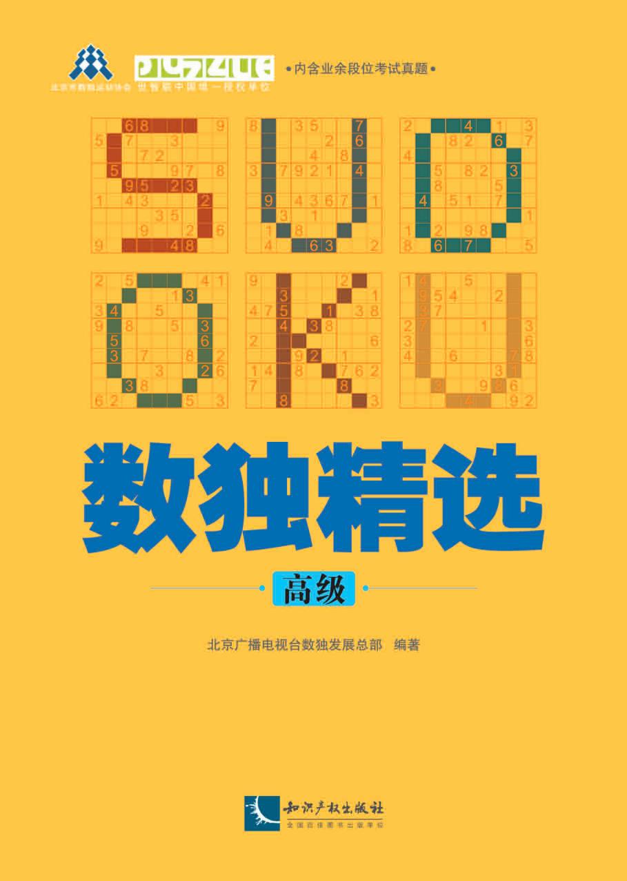 数独精选（高级）