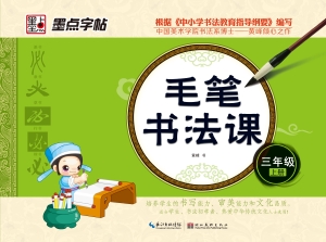 毛笔书法课·三年级上
