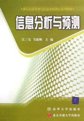 信息分析与预测