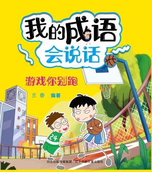 我的成语会说话——游