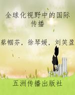 全球化视野中的国际传