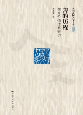 善的历程——儒家价值