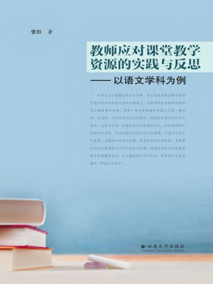 教师应对课堂教学资源
