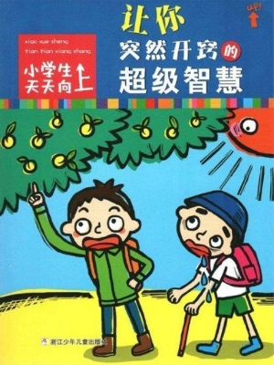 让你突然开窍的超级智