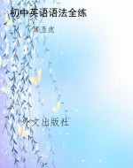 初中英语语法全练