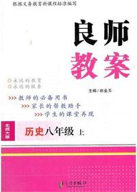 良师教案·历史八年级