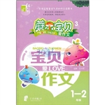 蘑尔宝贝爱作文 1-2年