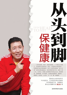 从头到脚保健康