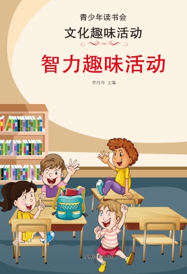 智力趣味活动