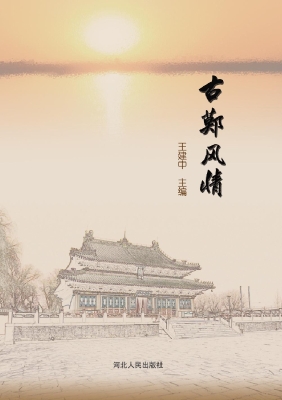 古鄚风情