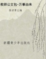 教师公文包-万事由来