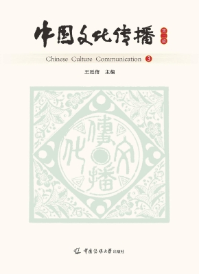 中国文化传播（第三辑）