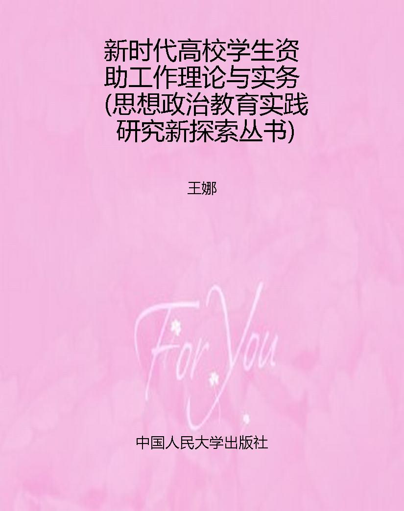 新时代高校学生资助工