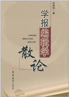 学报编辑学散论