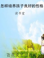怎样培养孩子良好的性