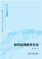 如何运用教学方法