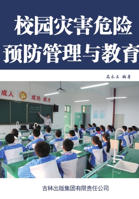 校园灾害危险预防管理