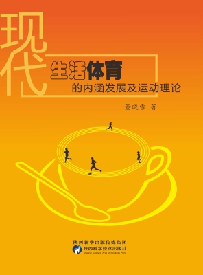 现代生活体育的内涵发