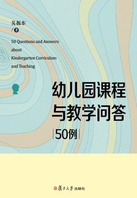 幼儿园课程与教学问答