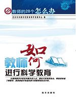 教师的28个怎么办-教