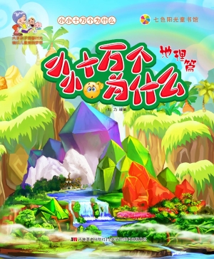 小小十万个为什么——