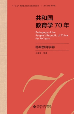 共和国教育学70年·特