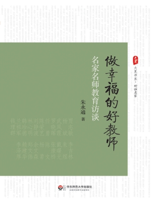 做幸福的好教师——名