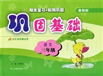巩固基础——语文（三年