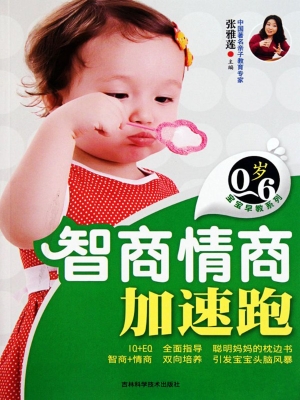 智商情商加速跑