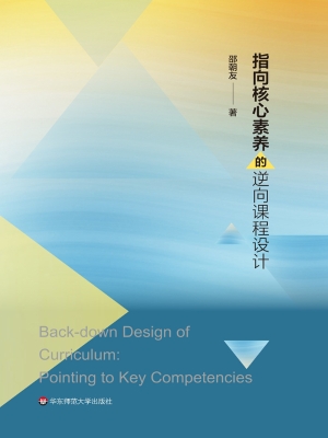 指向核心素养的逆向课