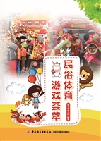 民俗体育游戏荟萃