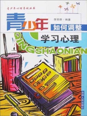 青少年如何调整学习心