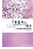 丁香盛开的地方——清