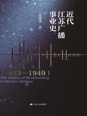 近代江苏广播事业史（19