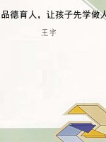 品德育人，让孩子先学做