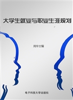 大学生就业与职业生涯