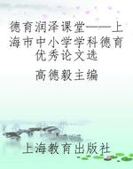 德育润泽课堂——上海