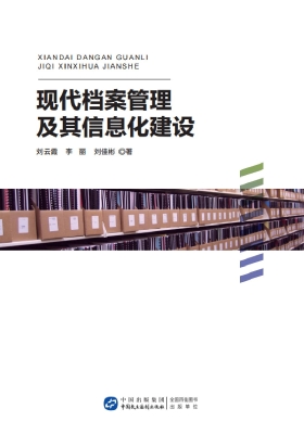 现代档案管理及其信息