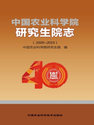 中国农业科学院研究生
