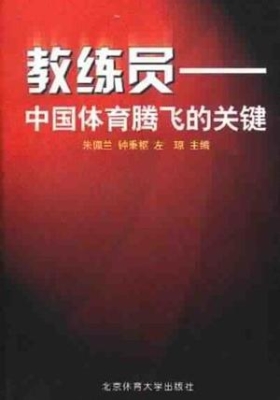 教练员——中国体育腾