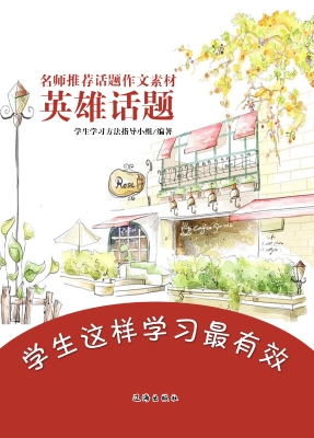 名师推荐话题作文素材