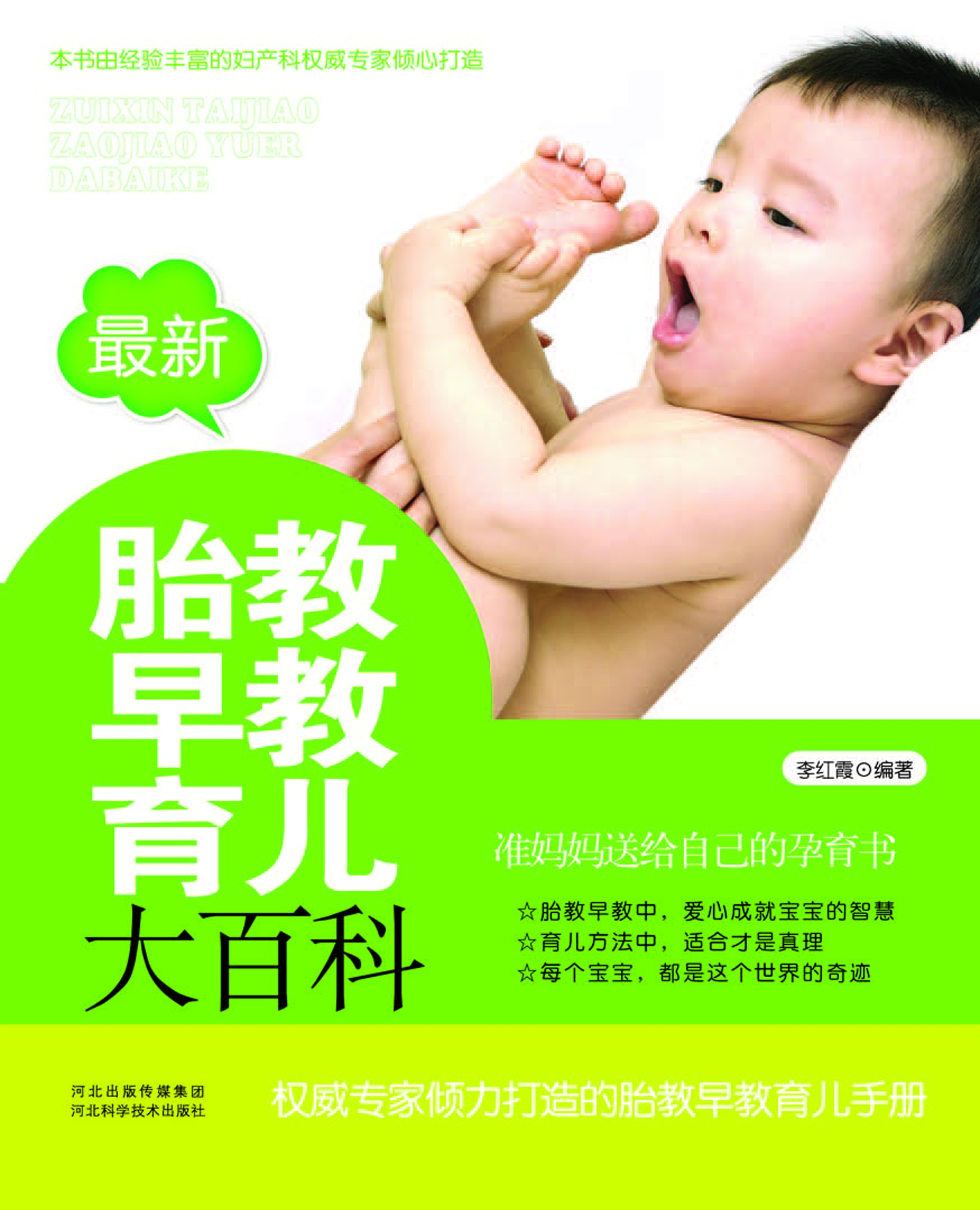 最新胎教早教育儿大百