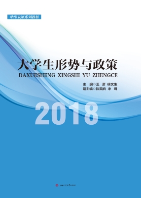 大学生形势与政策 201