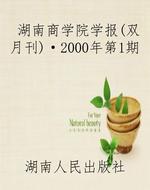 湖南商学院学报(双月