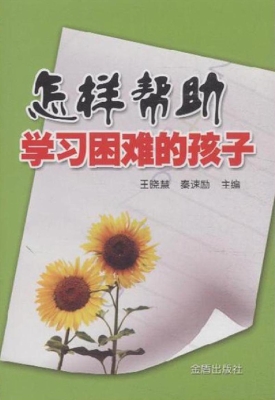 怎样帮助学习困难的孩