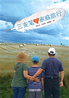 三支笔的家庭旅行
