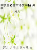中学生必备古诗文字帖