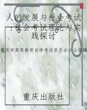 人的发展与社会考试：社