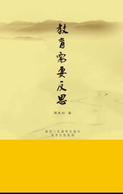 教育需要反思