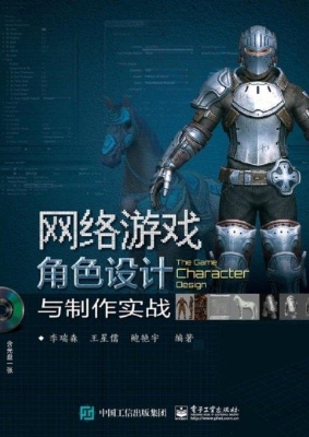 网络游戏角色设计与制